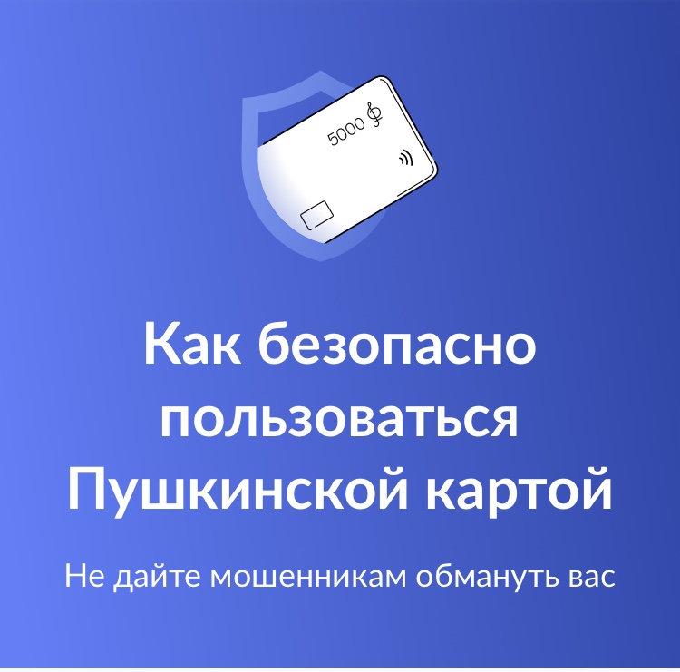 Как можно пользоваться пушкинской картой. Правила пользования Пушкинской картой. Пушкинская карта что это такое и как пользоваться. Как воспользоваться Пушкинской картой. Как пользоваться Пушкинской картой виртуальной.